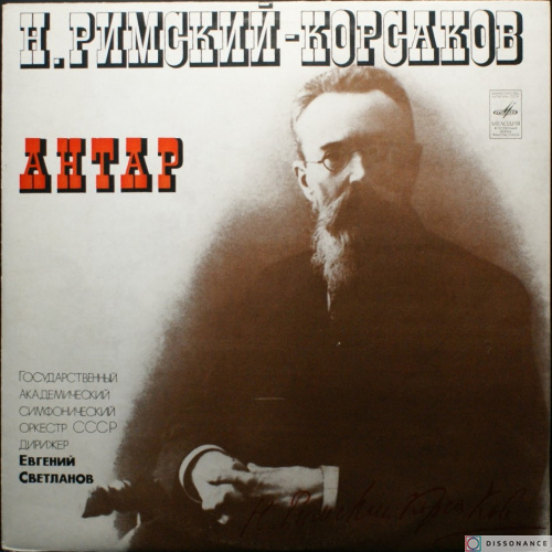 Виниловая пластинка Римский Корсаков - Антар (1978)