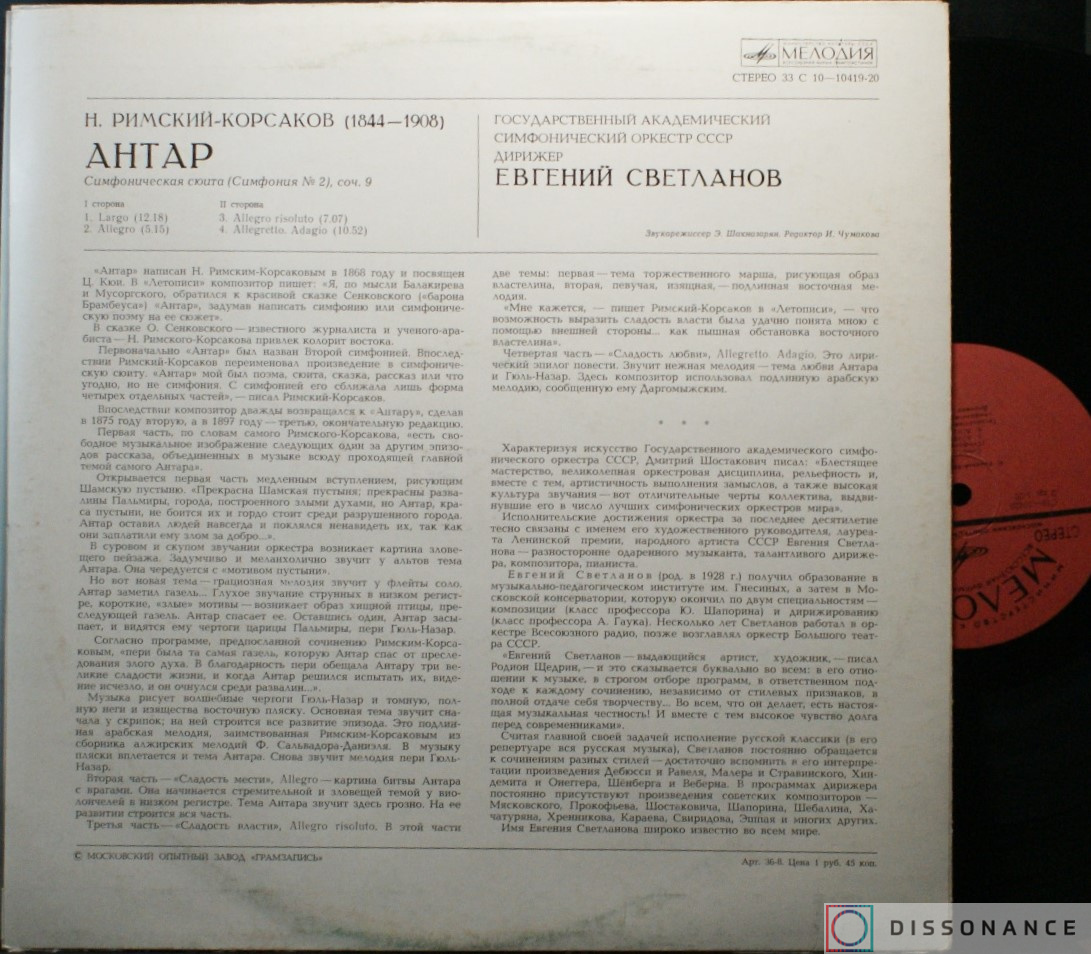 Виниловая пластинка Римский Корсаков - Антар (1978) - фото 1