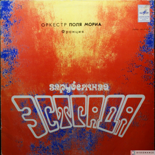 Виниловая пластинка Paul Mauriat - Оркестр Поля Мориа (1975)