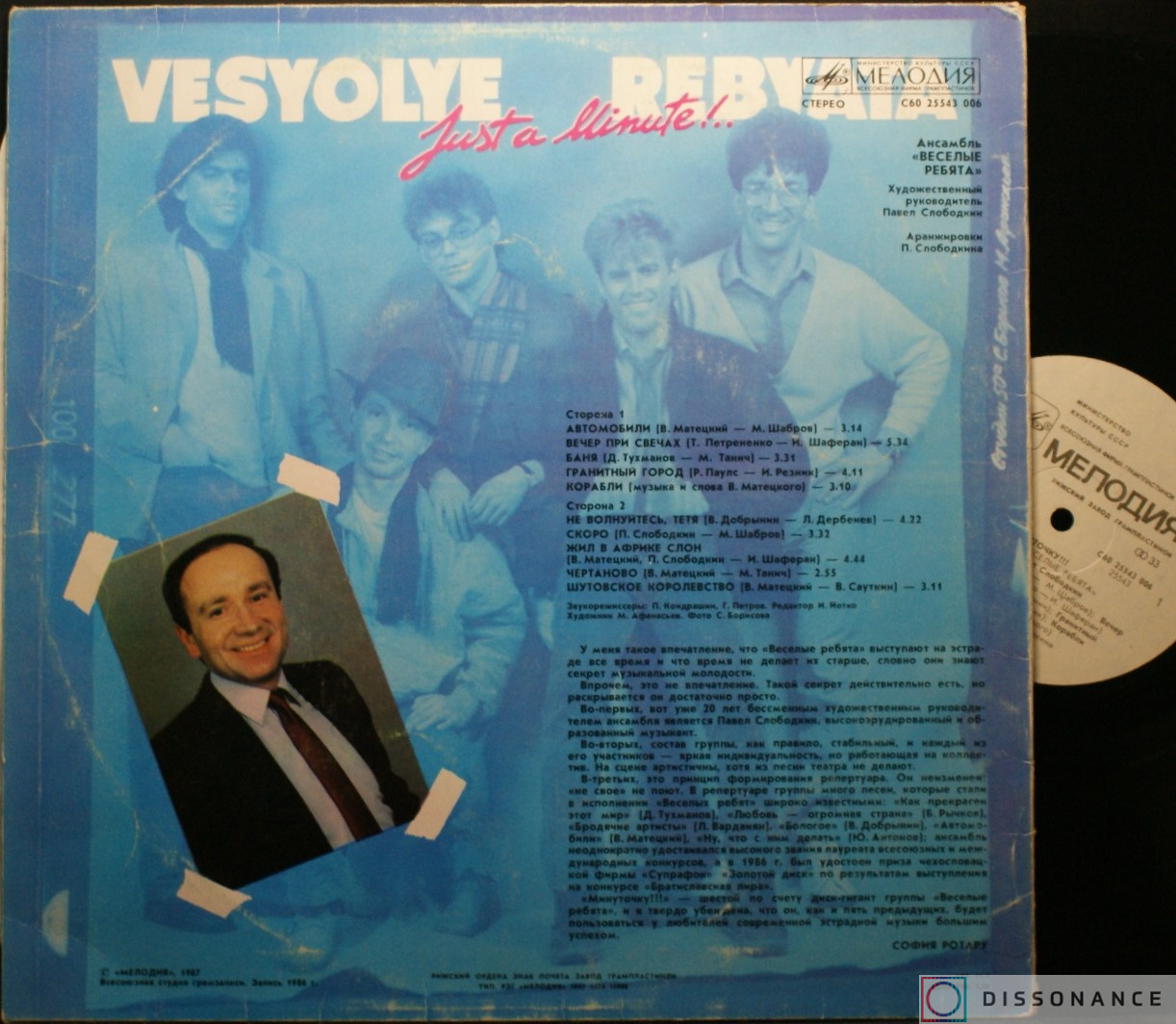 Виниловая пластинка Веселые Ребята - Минуточку (1986) - фото 1