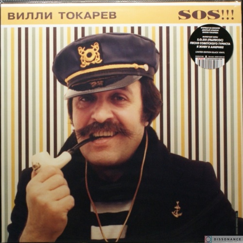 Виниловая пластинка Вилли Токарев - SOS (1994)