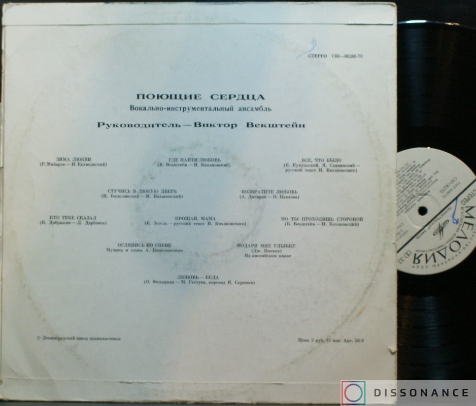 Виниловая пластинка Поющие Сердца - Поющие Сердца (1975) - фото 1