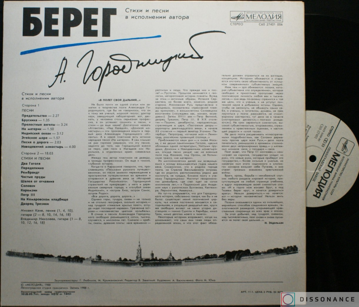 Виниловая пластинка Александр Городницкий - Берег (1988) - фото 1
