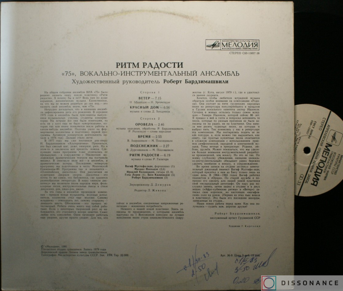 Виниловая пластинка Виа 75 - Ритм Радости (1981) - фото 1