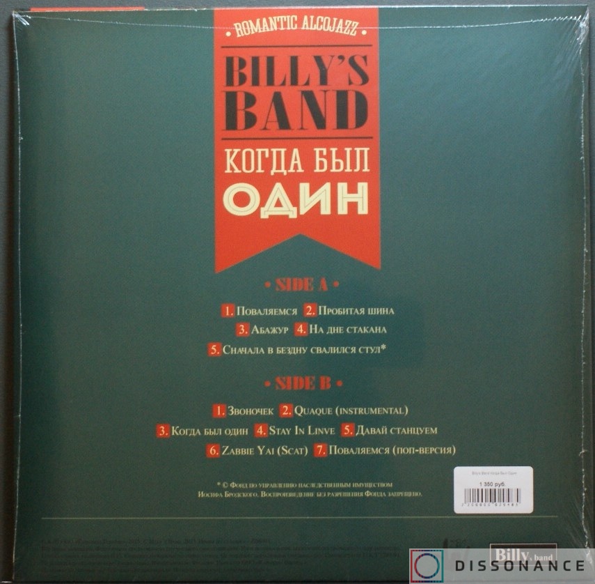 Виниловая пластинка Billy's Band - Когда Был Один (2013) - фото 1