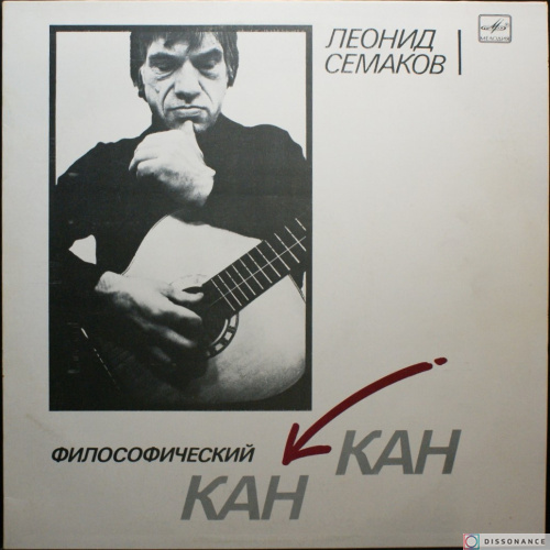Виниловая пластинка Леонид Семаков - Философический Канкан (1988)