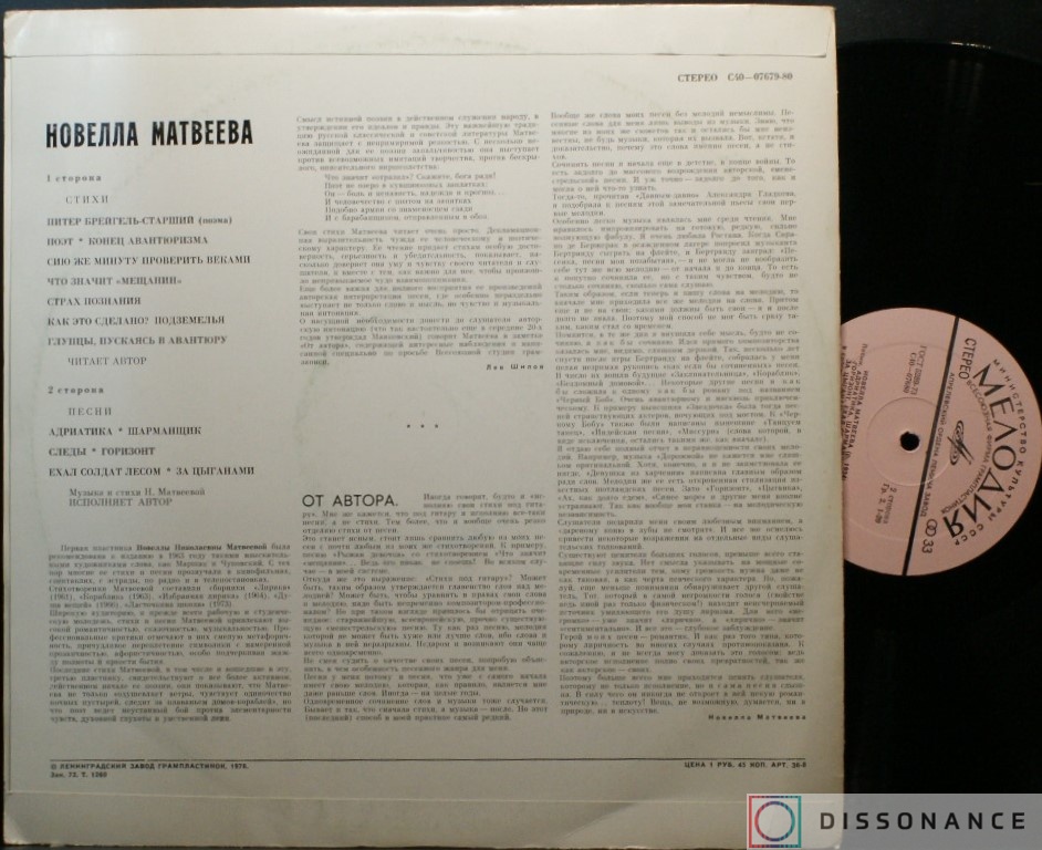 Виниловая пластинка Новелла Матвеева - Стихи Песни (1978) - фото 1