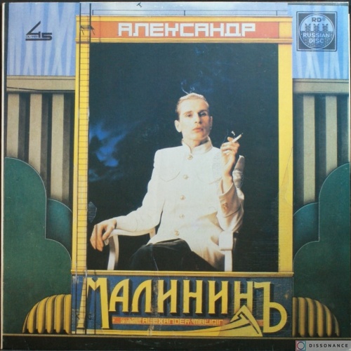 Виниловая пластинка Александр Малинин - Поручик Голицын (1991)