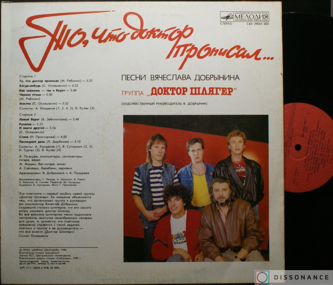 Виниловая пластинка Доктор Шлягер - То Что Доктор Прописал (1990) - фото 1
