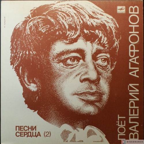 Виниловая пластинка Валерий Агафонов - Песни Сердца 2 (1980)