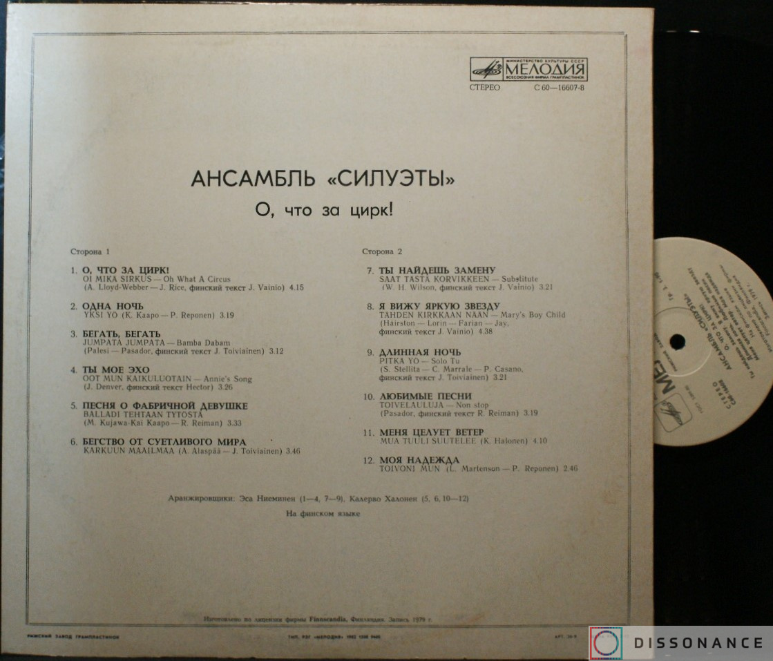 Виниловая пластинка Силуэты - О Что За Цирк (1979) - фото 1