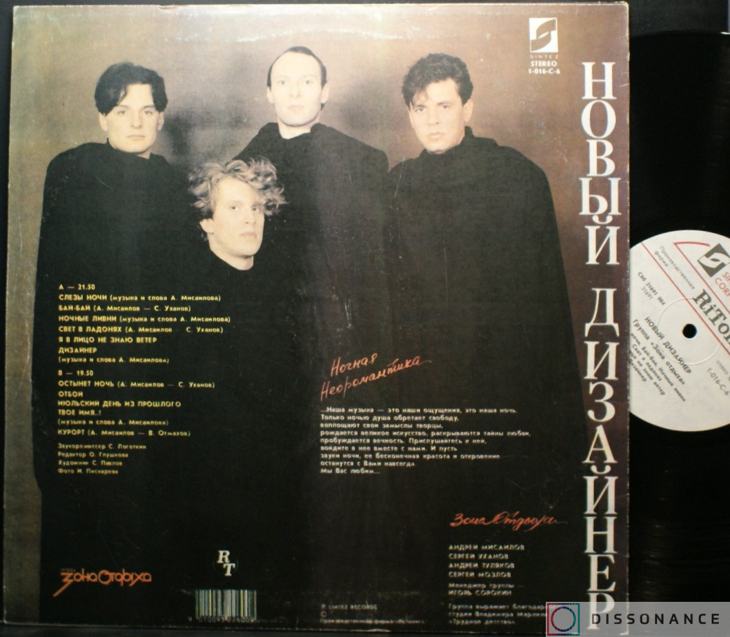 Виниловая пластинка Зона Отдыха - Новый Дизайнер (1991) - фото 1