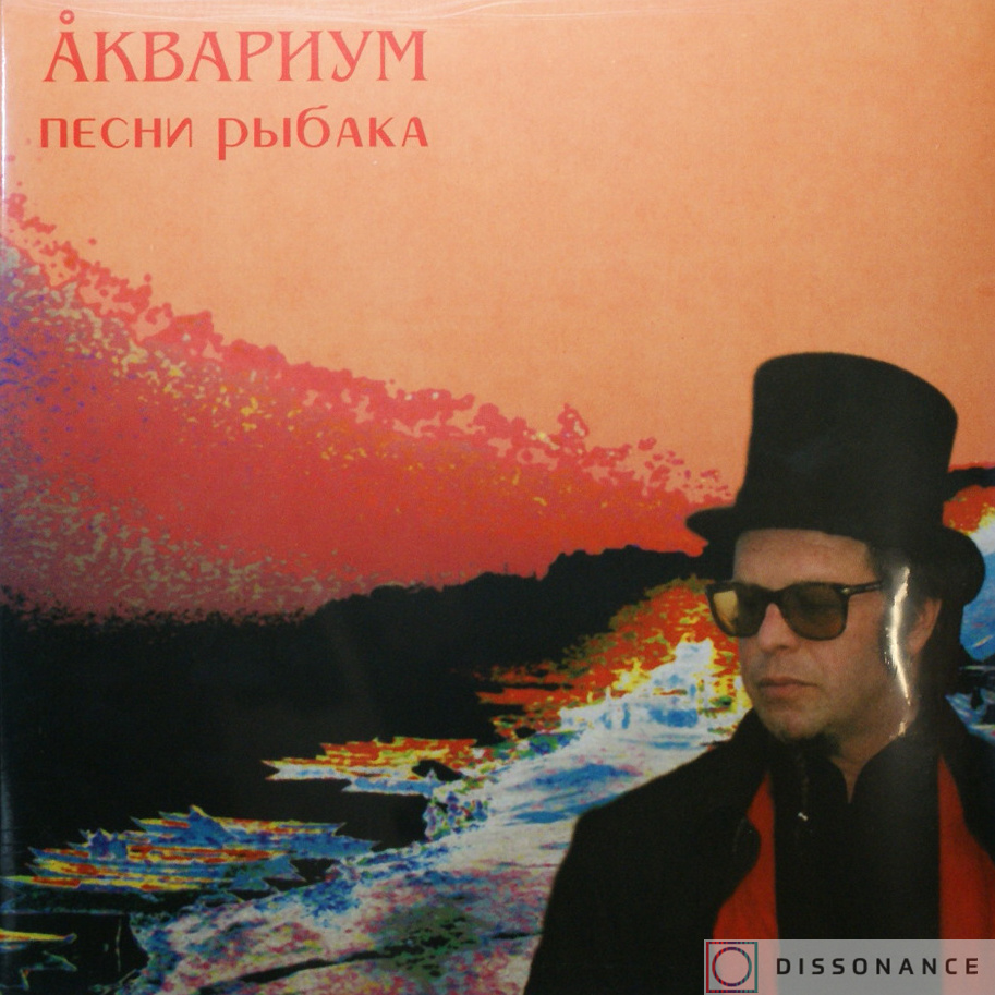 Виниловая пластинка Аквариум - Песни рыбака (2003) - фото обложки