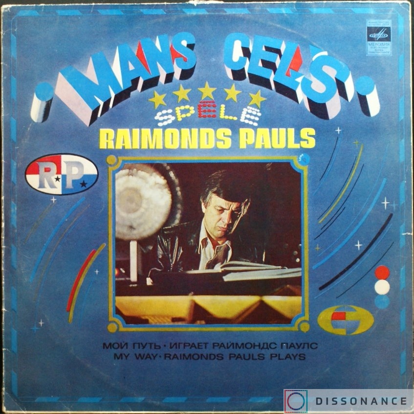 Виниловая пластинка Раймонд Паулс - Мой Путь (1980) - фото обложки