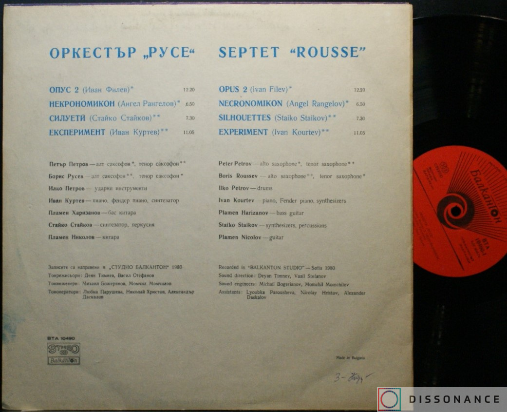 Виниловая пластинка Оркестр Русе - Оркестр Русе (1980) - фото 1