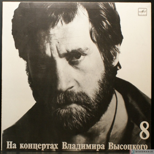 Виниловая пластинка Владимир Высоцкий - На Концертах Высоцкого 8 (1988)