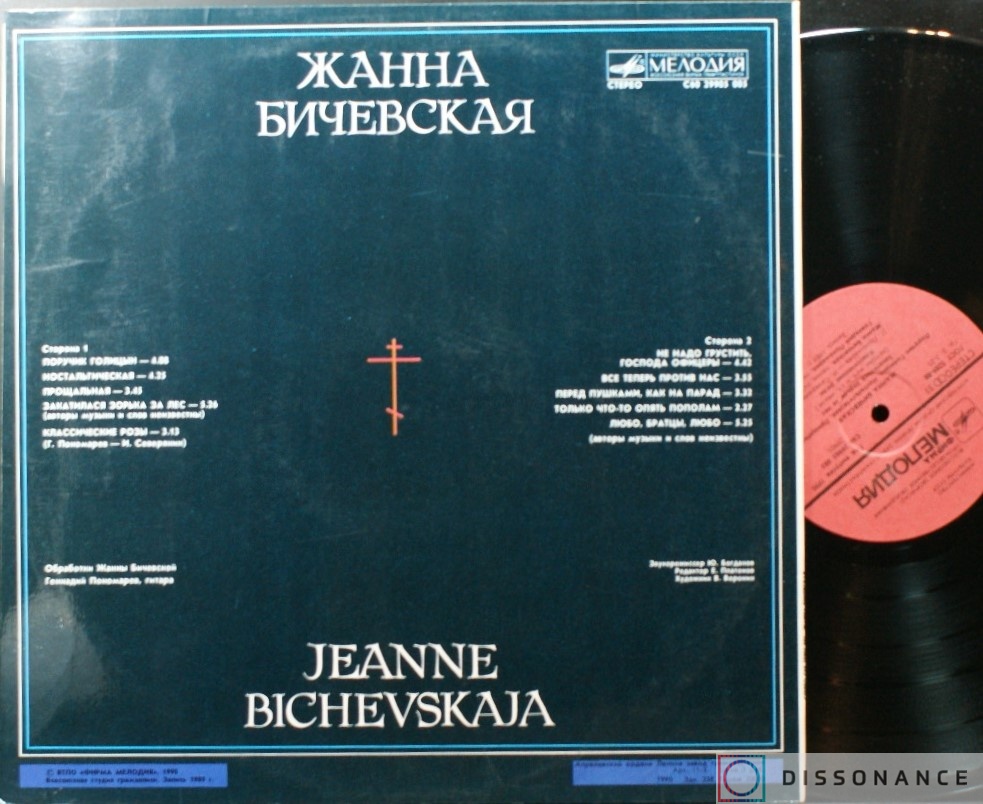 Виниловая пластинка Жанна Бичевская - Поручик Голицын (1988) - фото 1