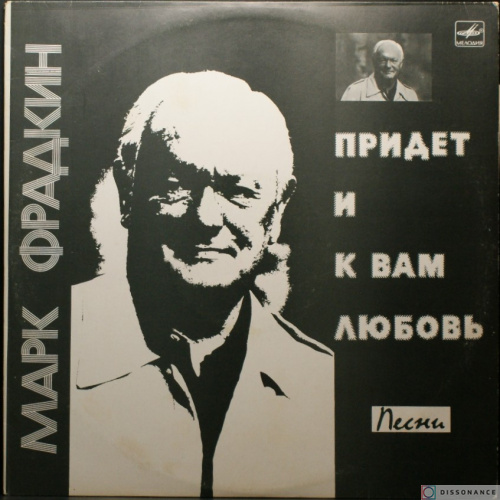 Виниловая пластинка Марк Фрадкин - Придет И К Вам Любовь (1984)