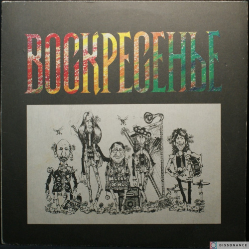 Виниловая пластинка Воскресенье - Воскресенье (1981)