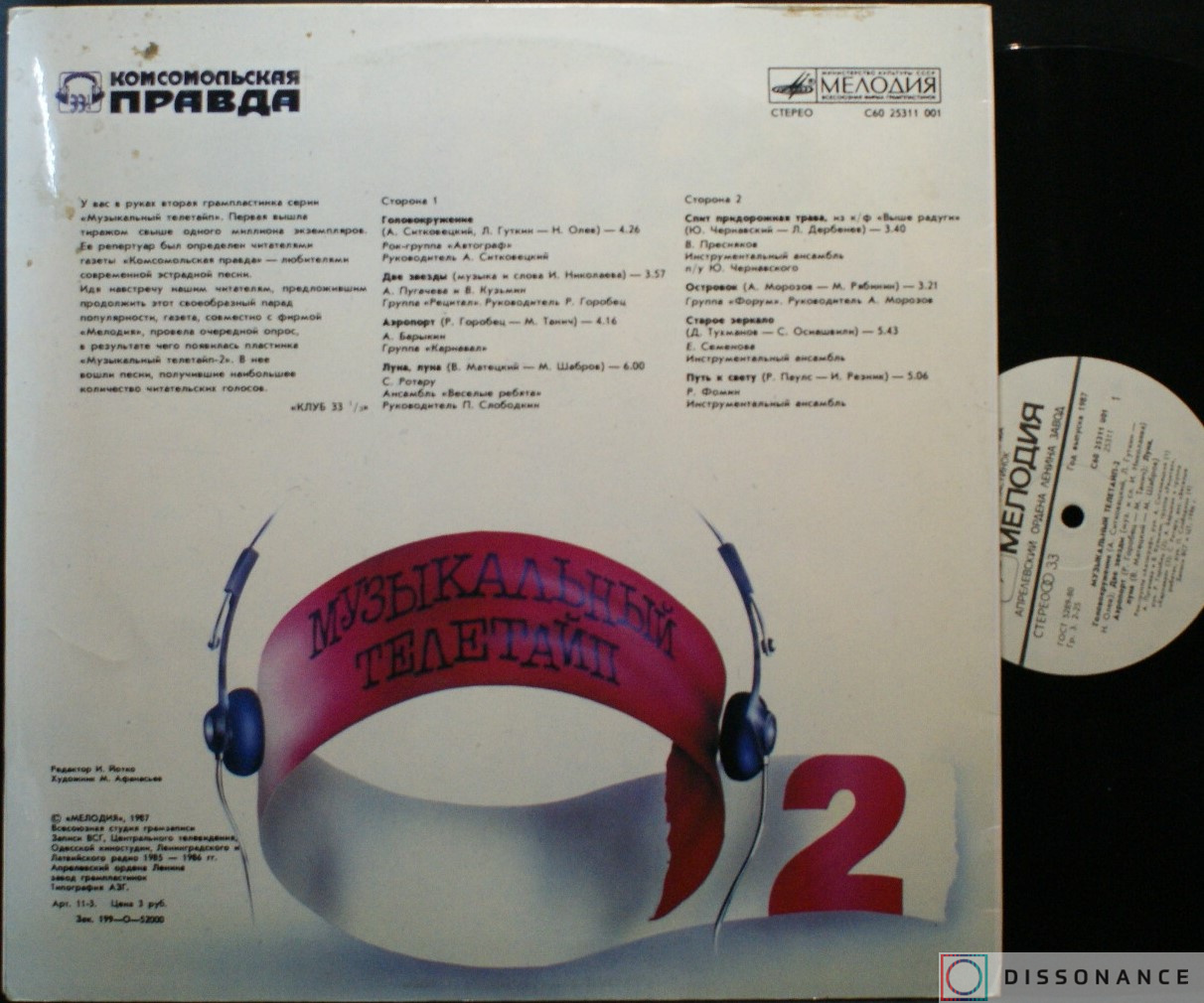 Виниловая пластинка V/A - Музыкальный Телетайп 2 (1987) - фото 1