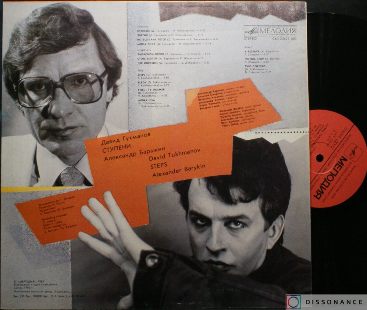 Виниловая пластинка Давид Тухманов - Ступени (1985) - фото 1
