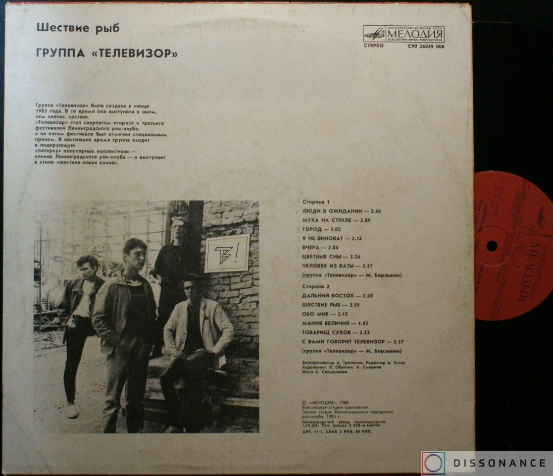 Виниловая пластинка Телевизор - Шествие Рыб (1988) - фото 1