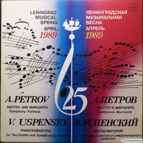 Виниловая пластинка Андрей Петров - Мастер И Маргарита (1990)