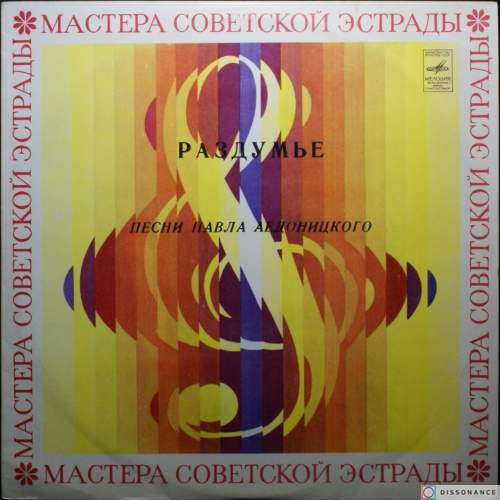 Виниловая пластинка Павел Аедоницкий - Раздумье (1980)