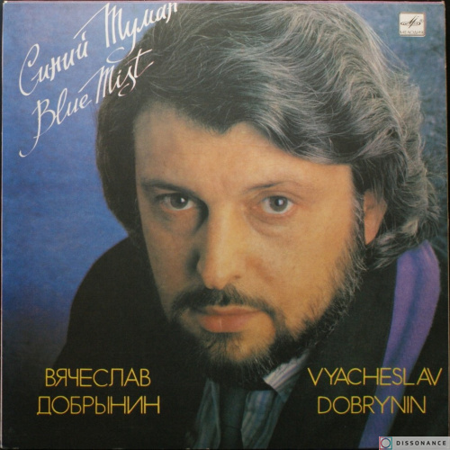 Виниловая пластинка Вячеслав Добрынин - Синий Туман (1989)
