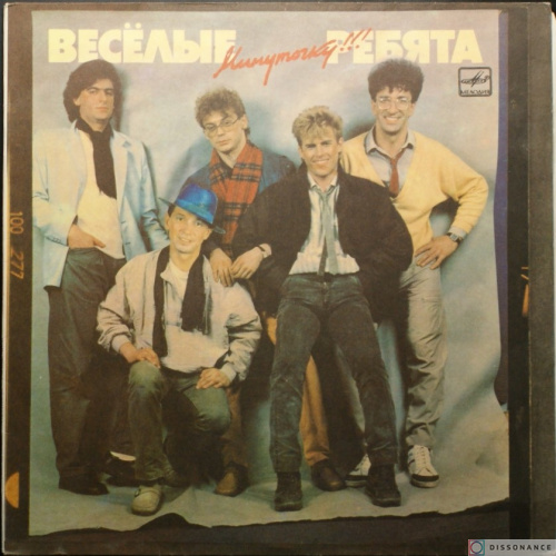 Виниловая пластинка Веселые Ребята - Минуточку (1986)