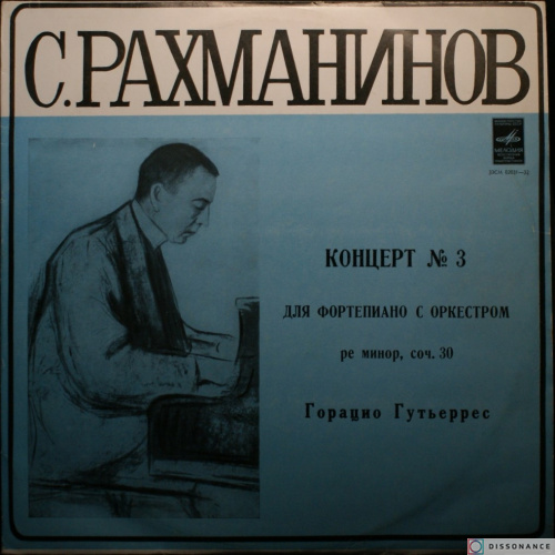 Виниловая пластинка Сергей Рахманинов - Концерт 3 (1970)