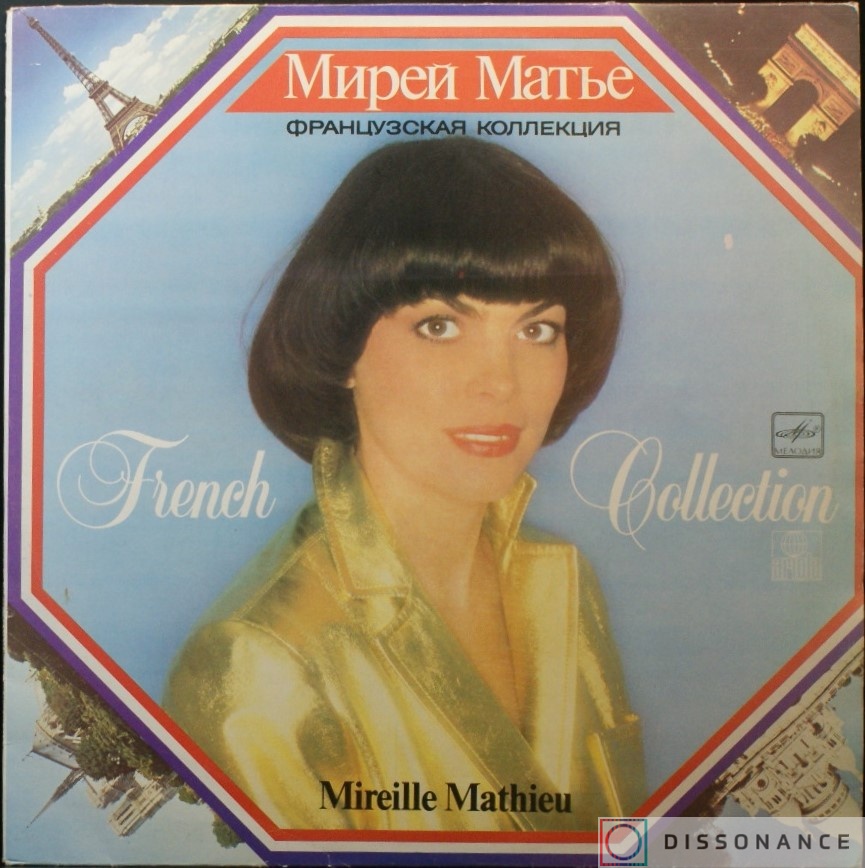Виниловая пластинка Mireille Mathieu - Французская Коллекция (1981) - фото обложки