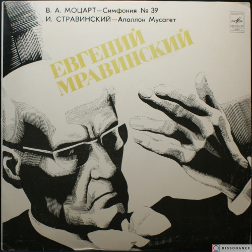 Виниловая пластинка Евгений Мравинский - Моцарт Стравинский (1965)