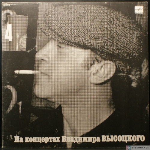 Виниловая пластинка Владимир Высоцкий - На Концертах Высоцкого 4 (1988)