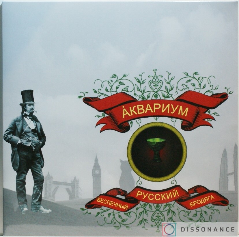 Виниловая пластинка Аквариум - Беспечный Русский Бродяга (2006) - фото обложки