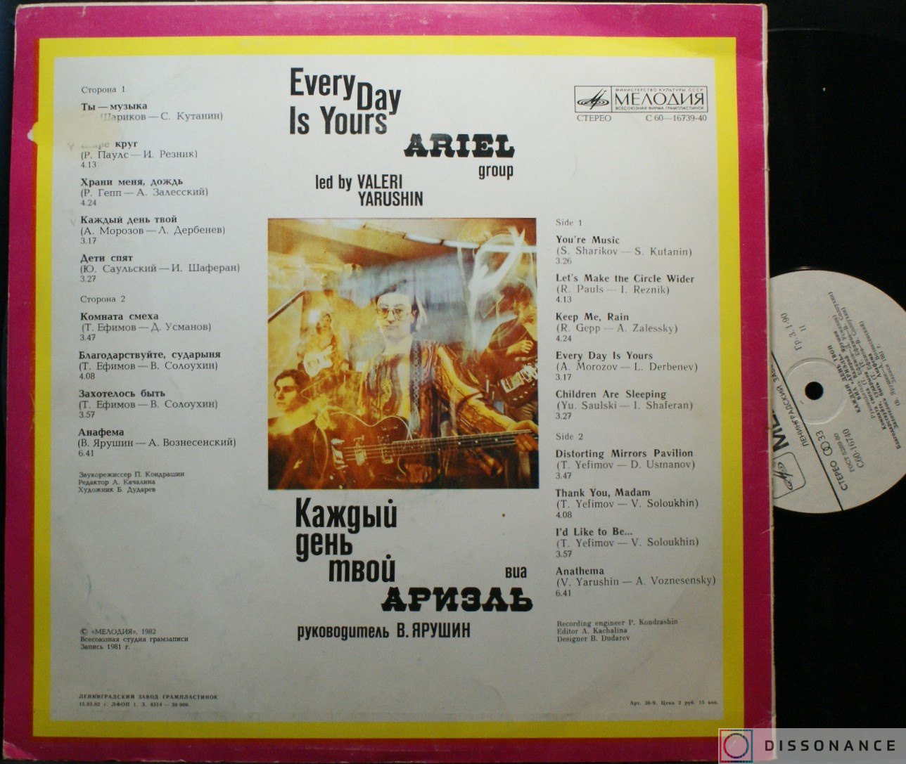 Виниловая пластинка Ариэль - Каждый День Твой (1982) - фото 1