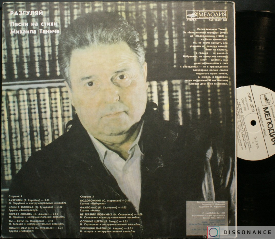 Виниловая пластинка Михаил Танич - Разгуляй (1989) - фото 1