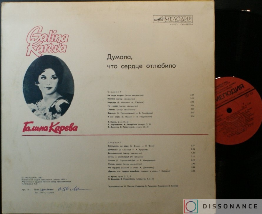 Виниловая пластинка Галина Карева - Думала Что Сердце Отлюбило  (1977) - фото 1