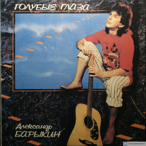 Виниловая пластинка Александр Барыкин - Голубые Глаза (1991)
