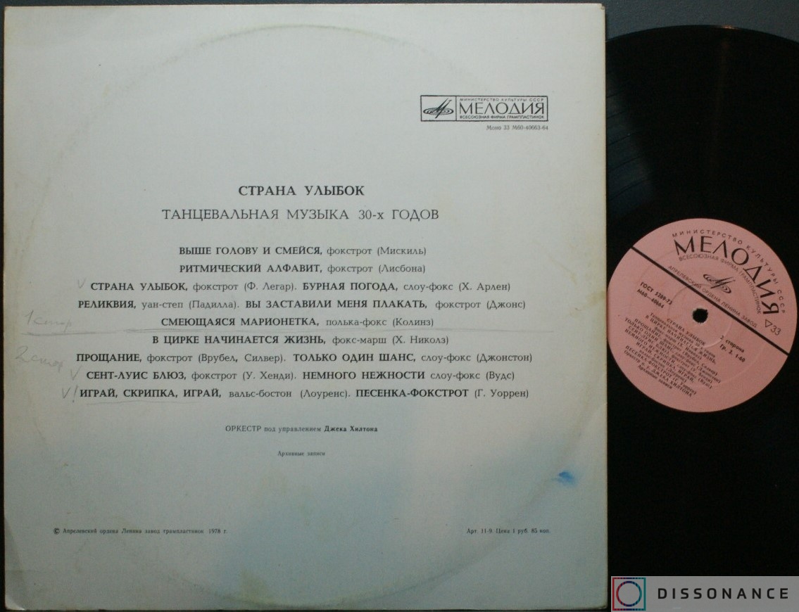 Виниловая пластинка V/A - Страна Улыбок (1978) - фото 1