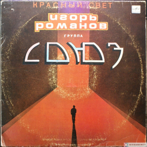 Виниловая пластинка Игорь Романов - Красный Свет (1990)