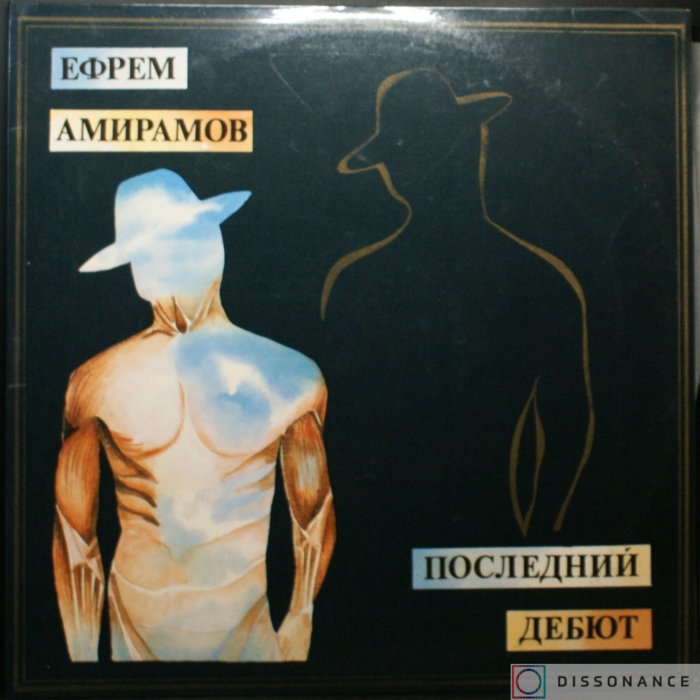 Виниловая пластинка Ефрем Амирамов - Последний Дебют (1993) - фото обложки