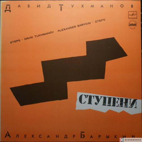 Виниловая пластинка Давид Тухманов - Ступени (1985)