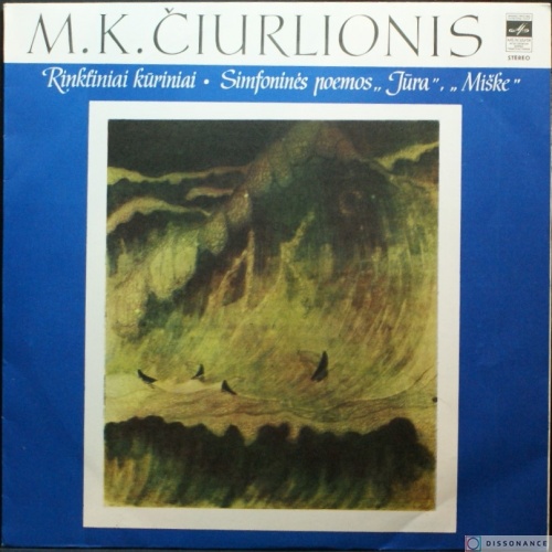 Виниловая пластинка Константинас Чюрленис - Симфоническая Поэма (1976)