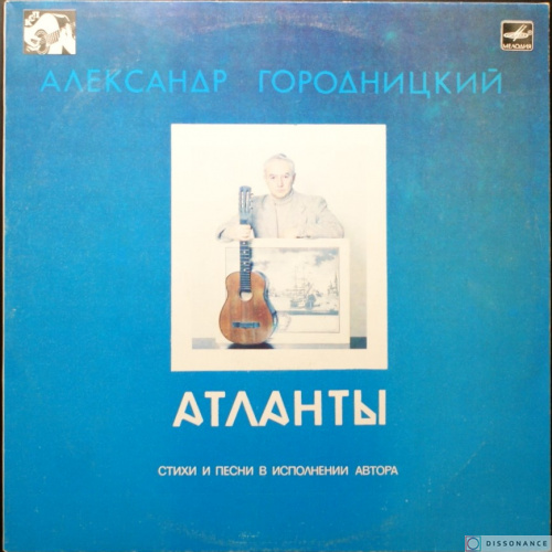 Виниловая пластинка Александр Городницкий - Атланты (1987)