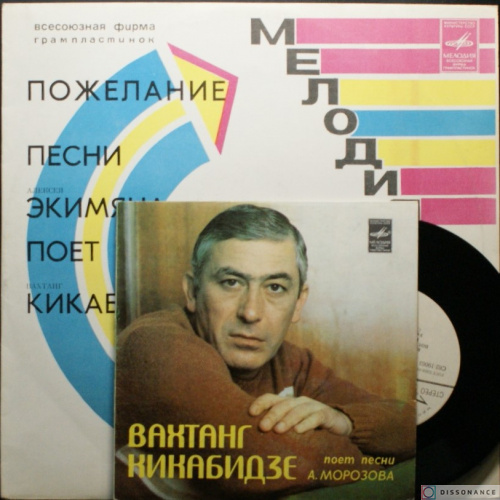 Виниловая пластинка Вахтанг Кикабидзе - Пожелание (1978)