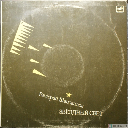 Виниловая пластинка Валерий Шаповалов - Звездный Свет (1981)
