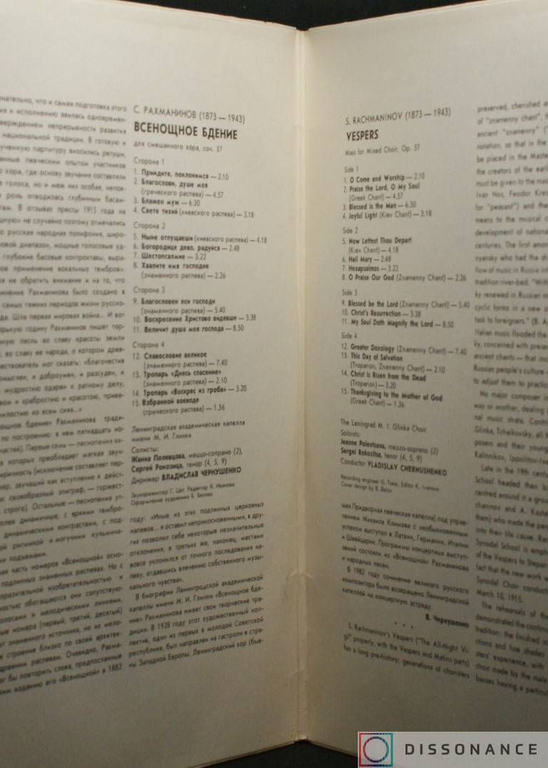 Виниловая пластинка Сергей Рахманинов - Всенощное Бдение (1986) - фото 1