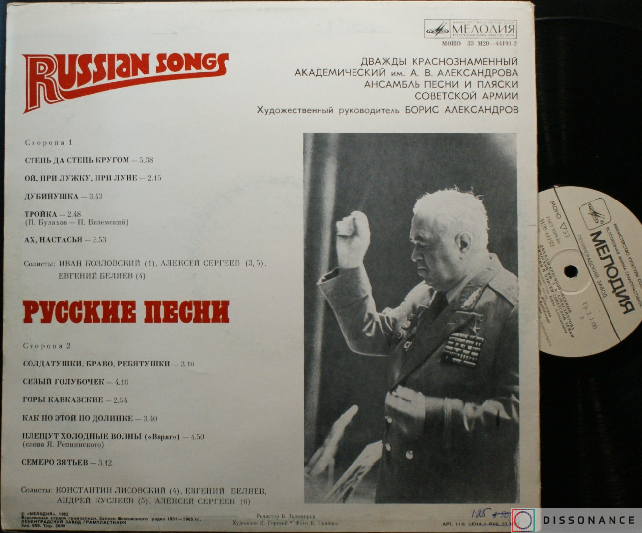 Виниловая пластинка Ансамбль Александрова - Russian Songs (1982) - фото 1