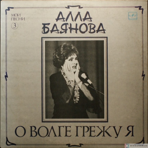Виниловая пластинка Алла Баянова - О Волге Грежу Я (1989)
